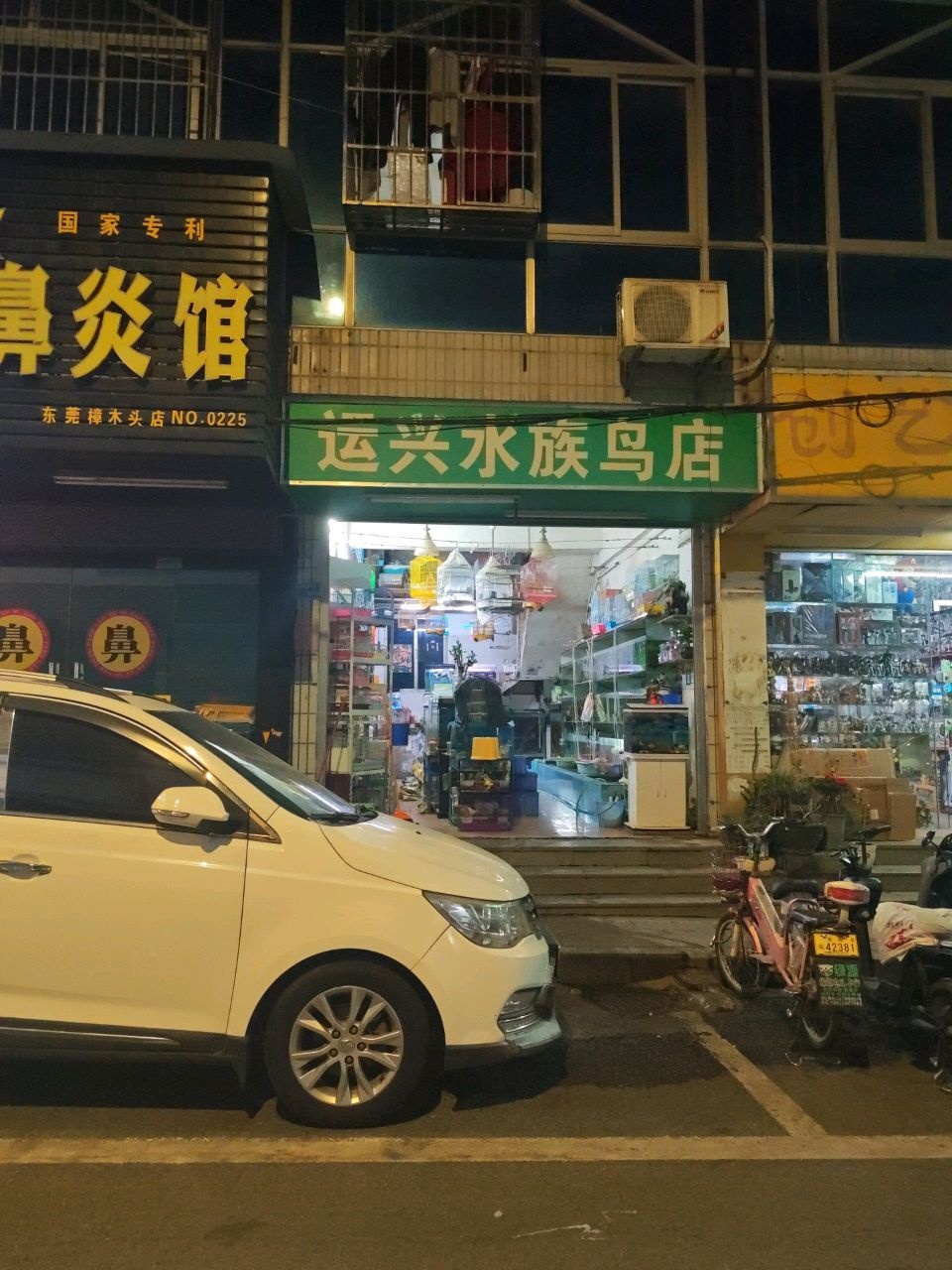 运兴水族鸟店