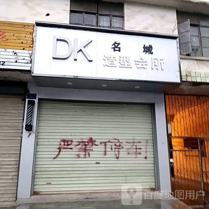 DK名城造型会所(大洋购物广场河池店)