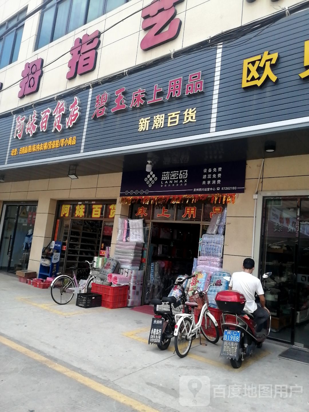 新昌百货
