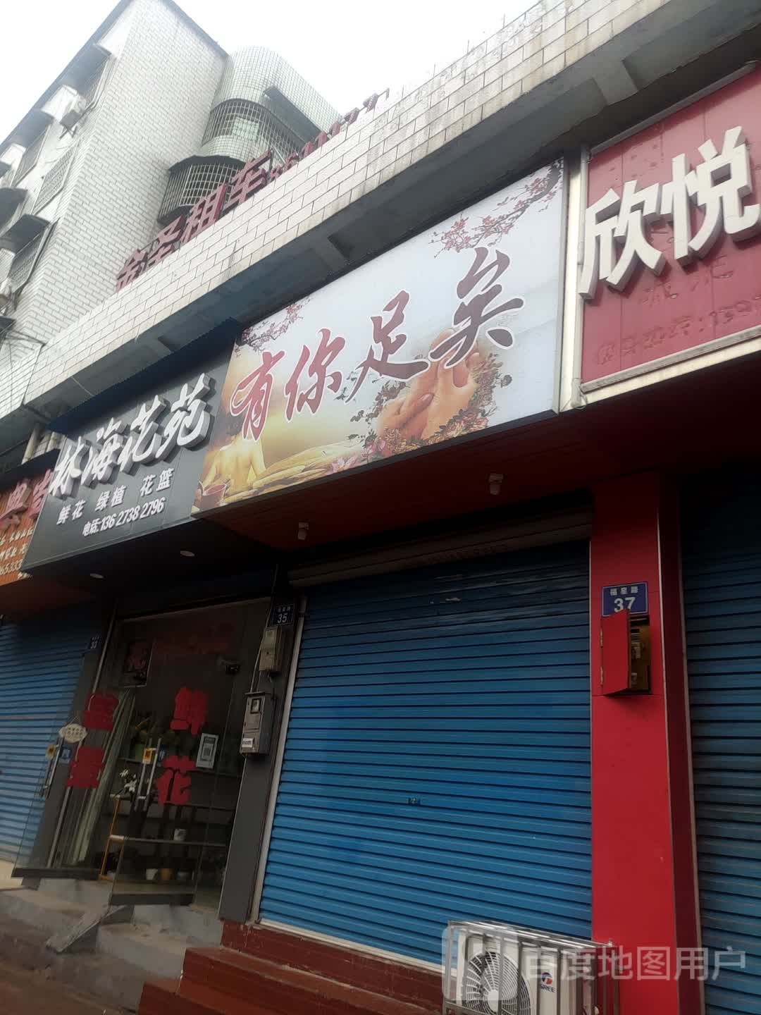 有你足矣(福星路店)