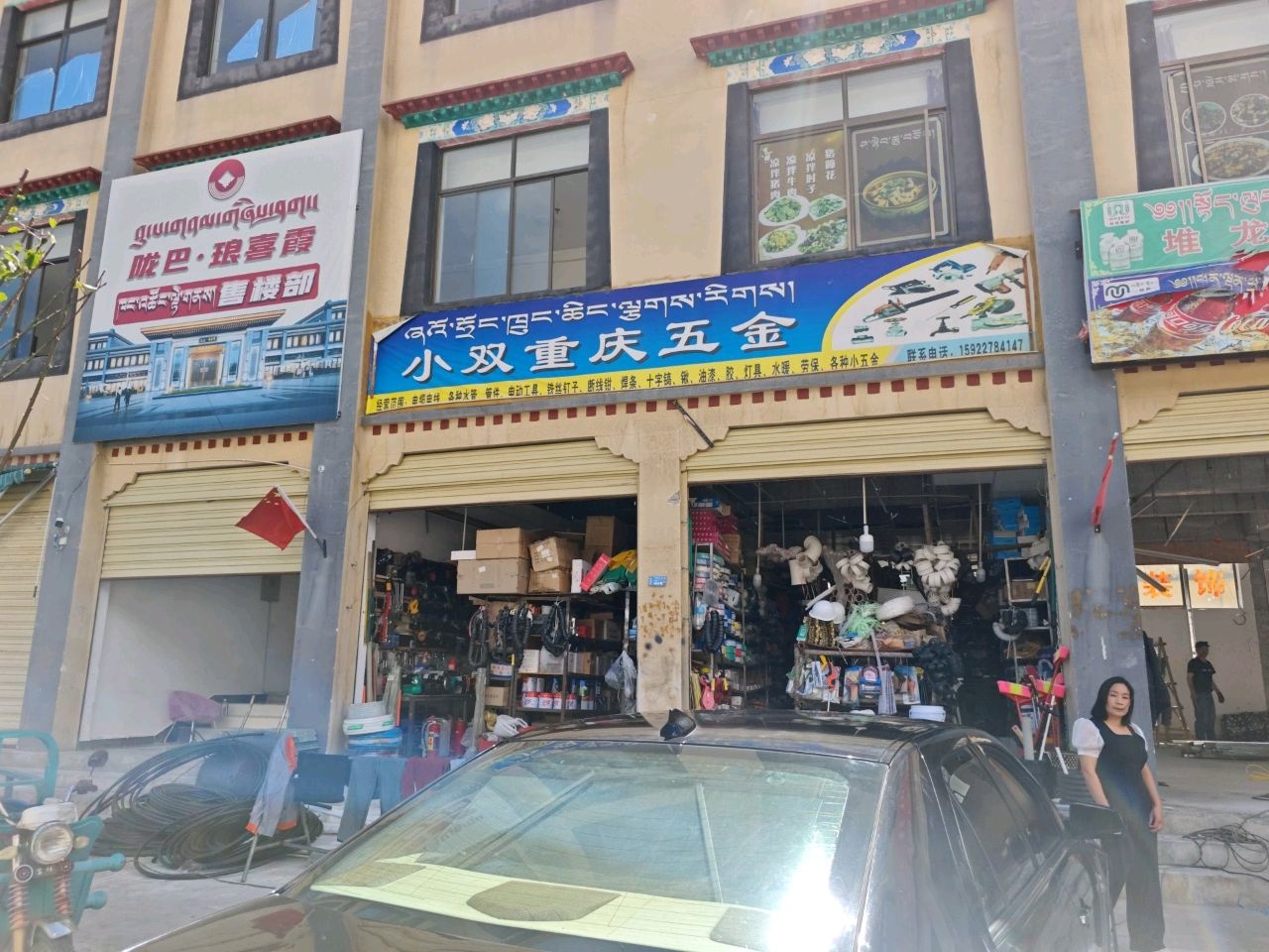 小双重庆五金店