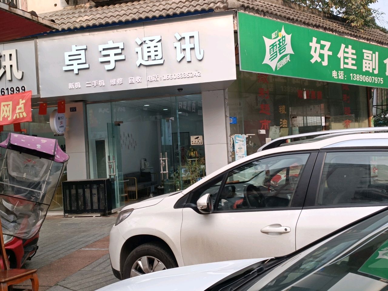 卓宇通讯(手机专卖店)