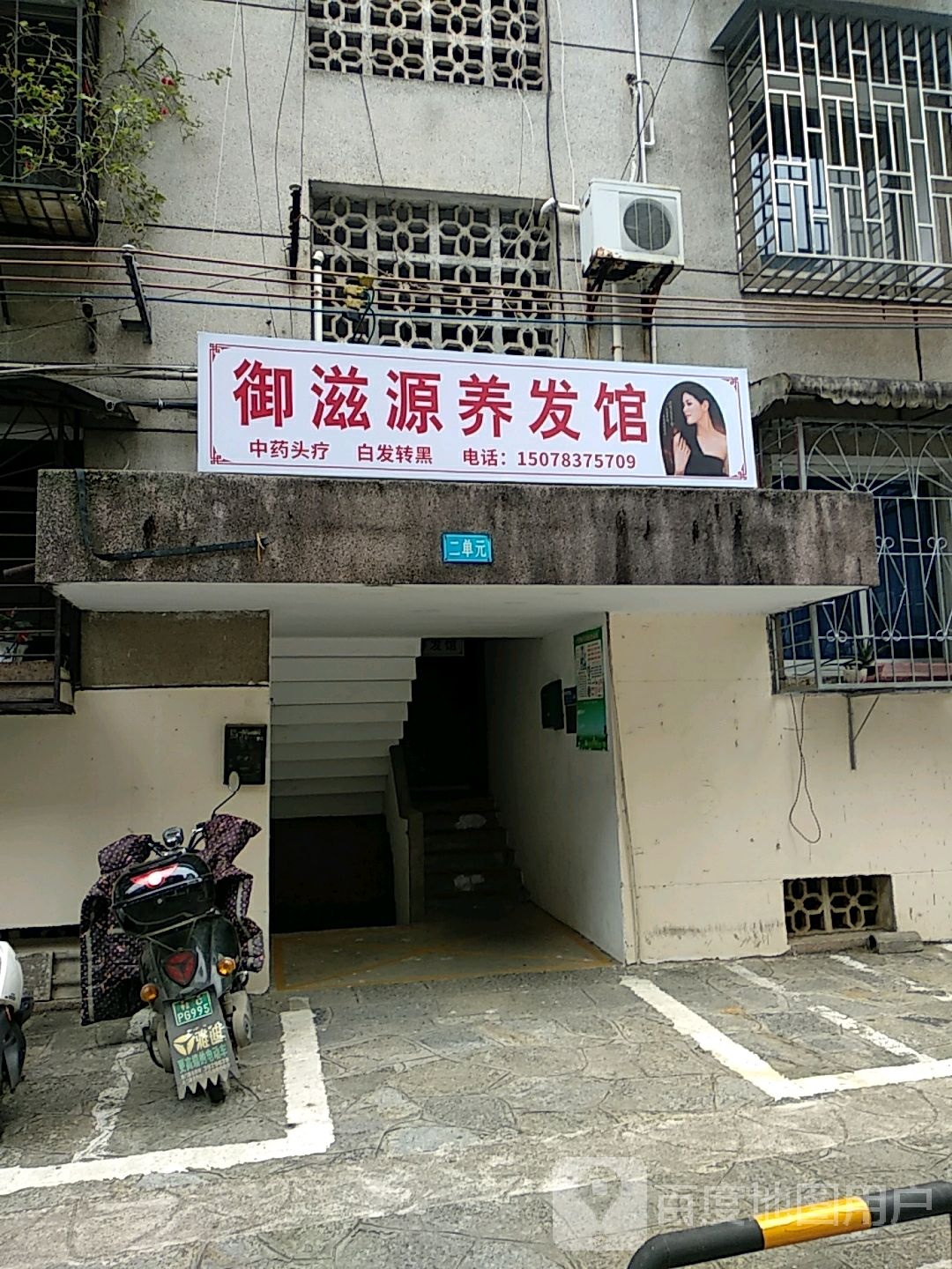 御滋源养发馆