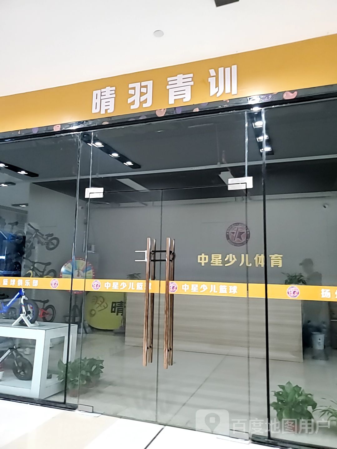 扬州中星少儿篮球俱乐部(新加坡城商业广场店)