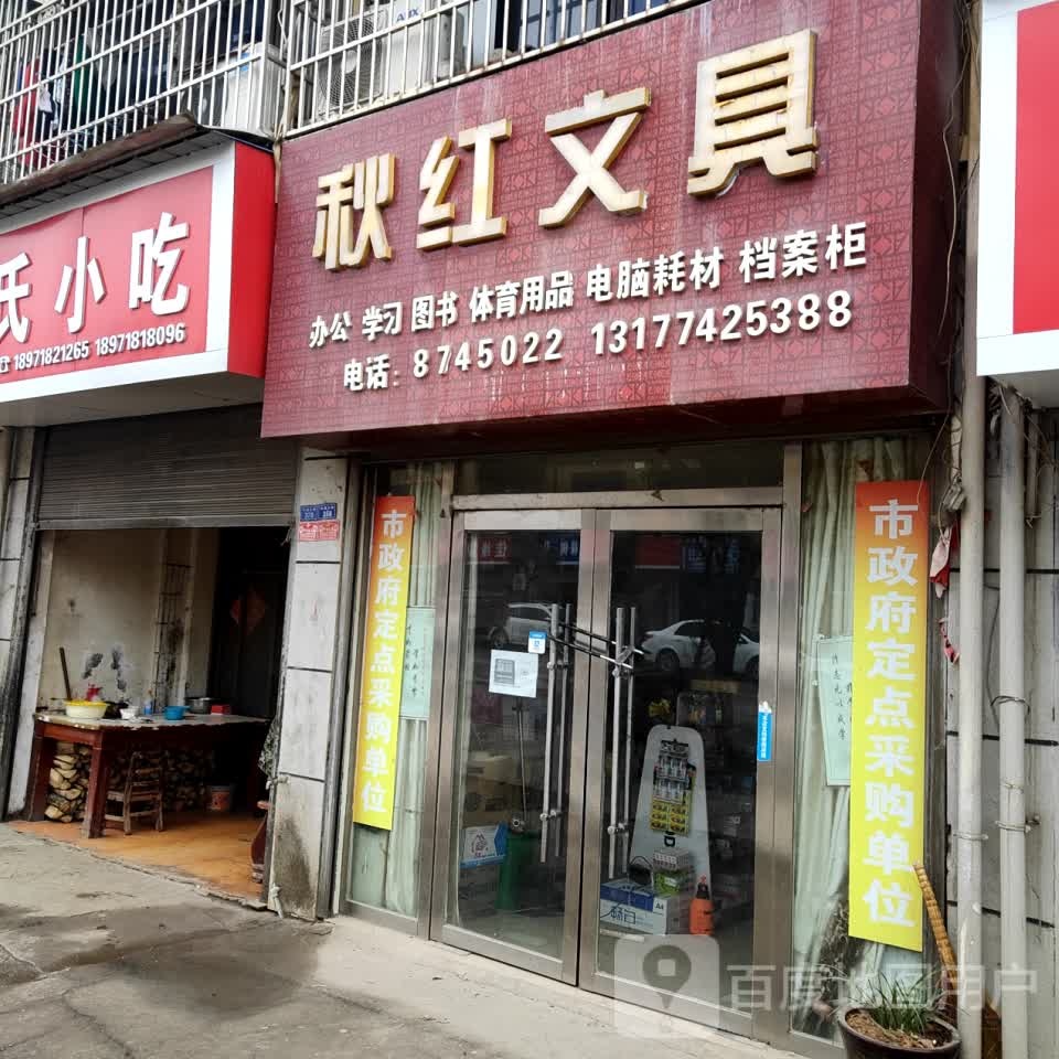 秋红文具