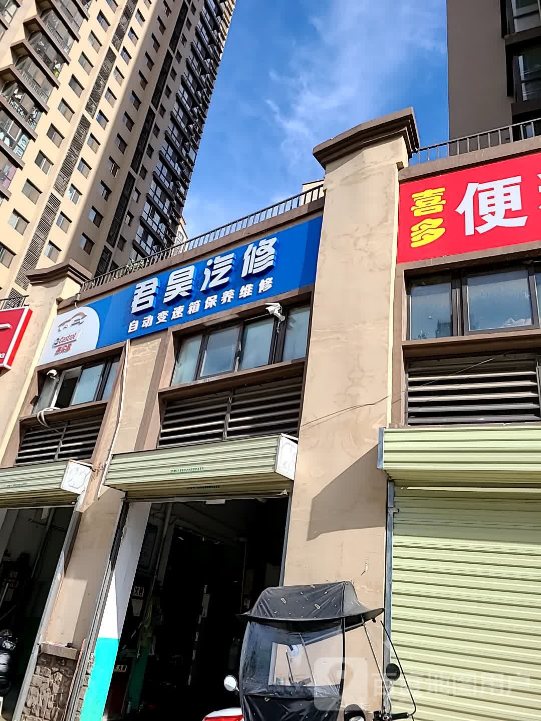 西安君昊汽修