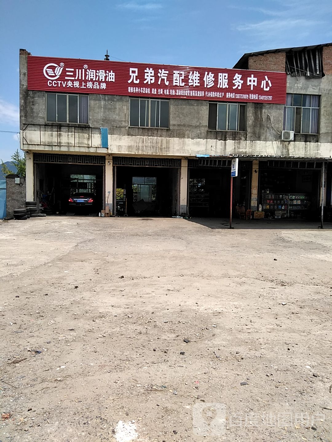 兄弟汽修(322国道店)