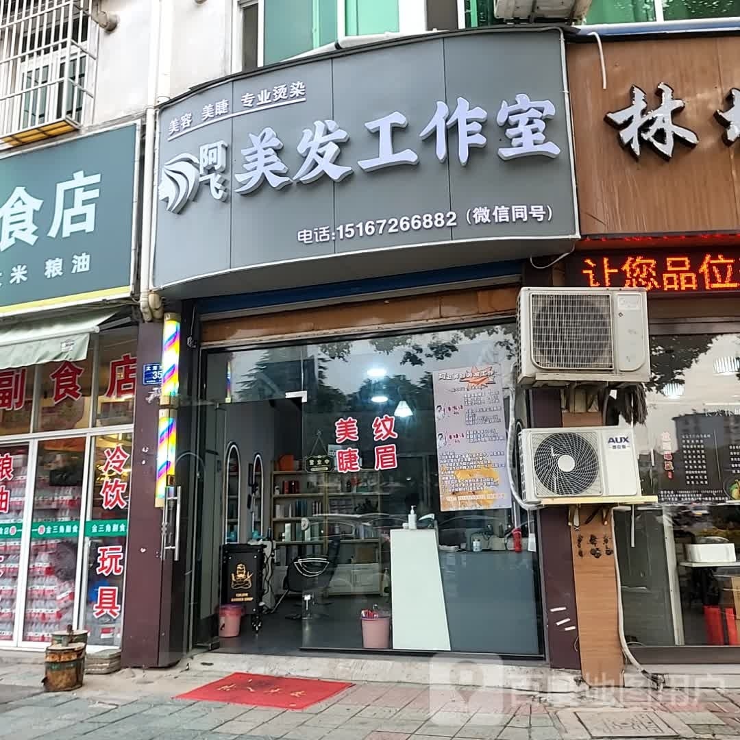 邯阿飞搌貂美发工作室