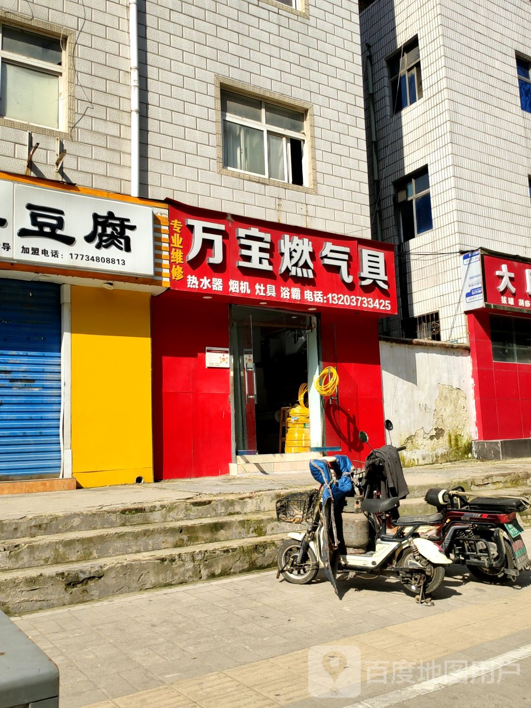 万宝燃气具(丰乐路店)