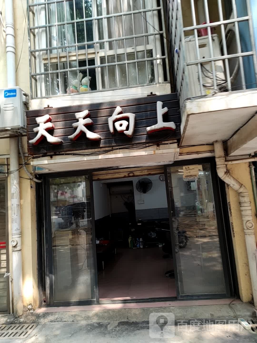 天天向上(祥和路店)