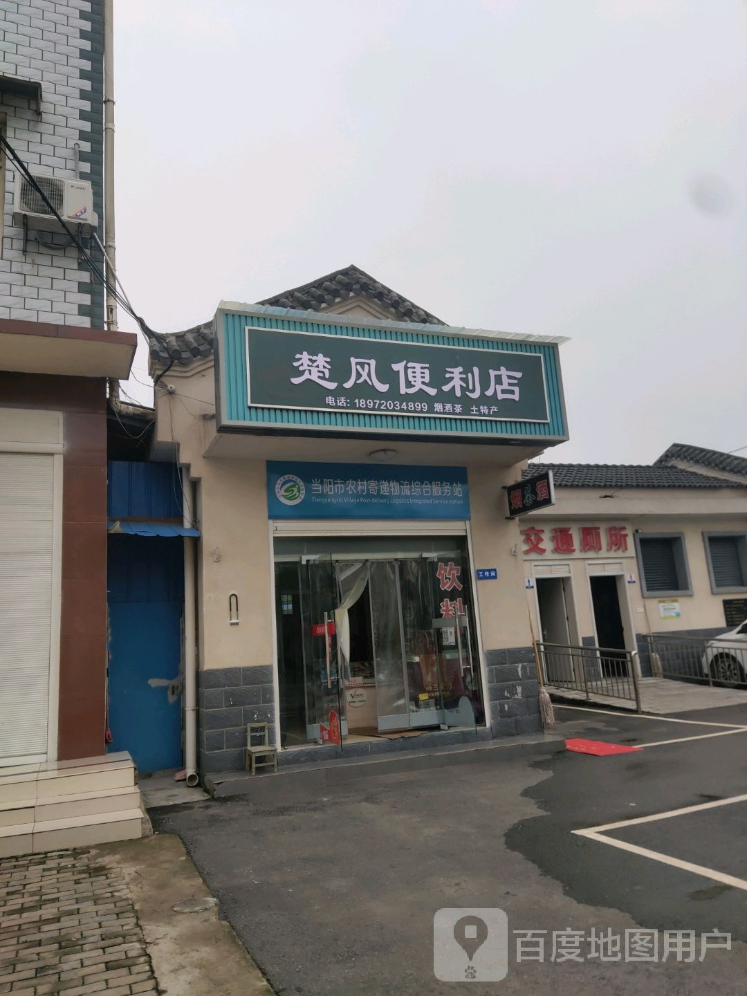 楚风便利店