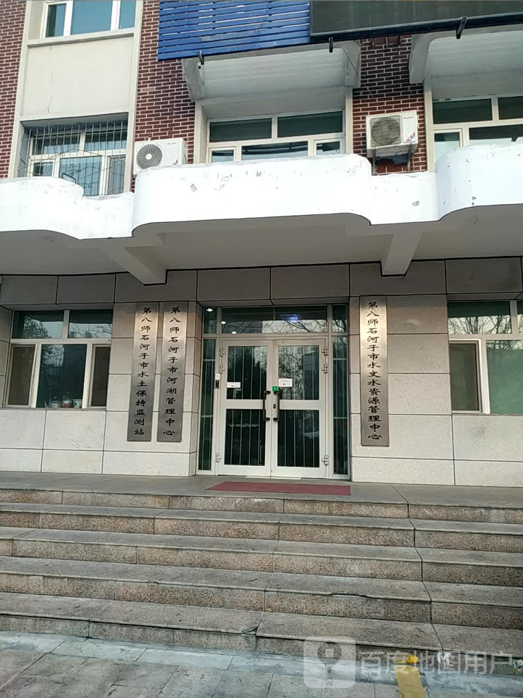 第八师石河子市水文水资源管理中心