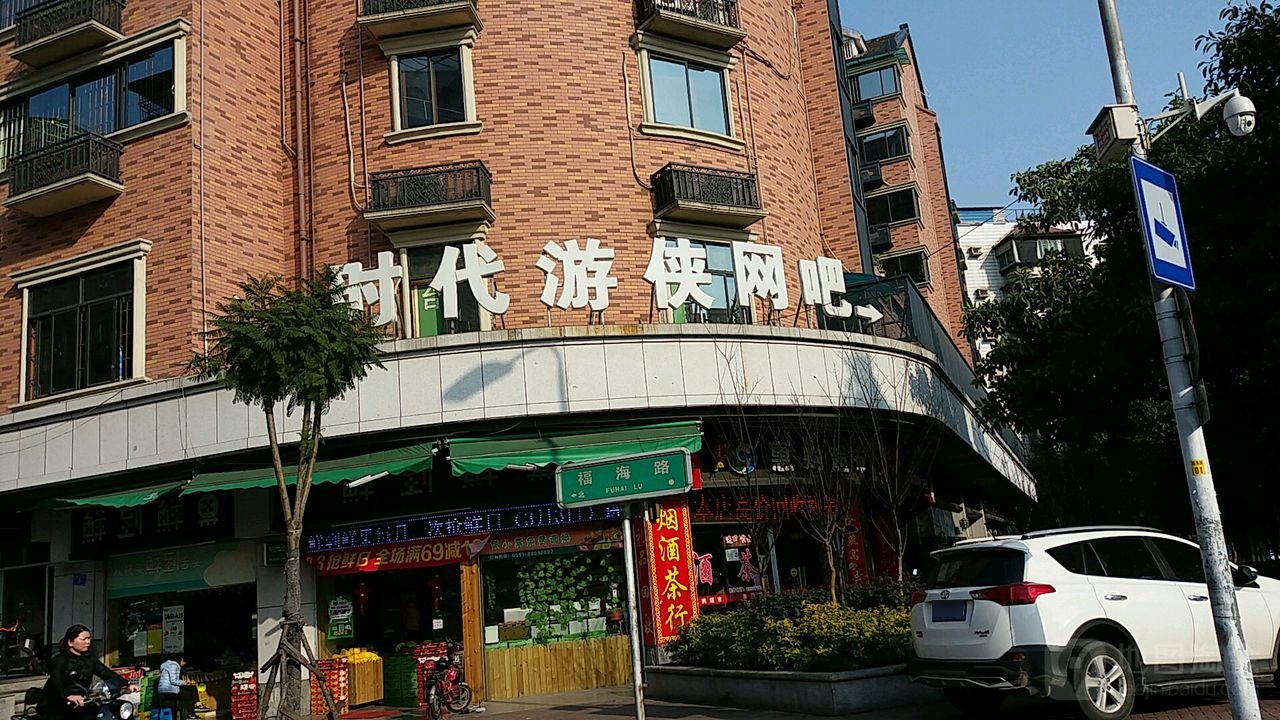 时代游侠网咖(上三路店)