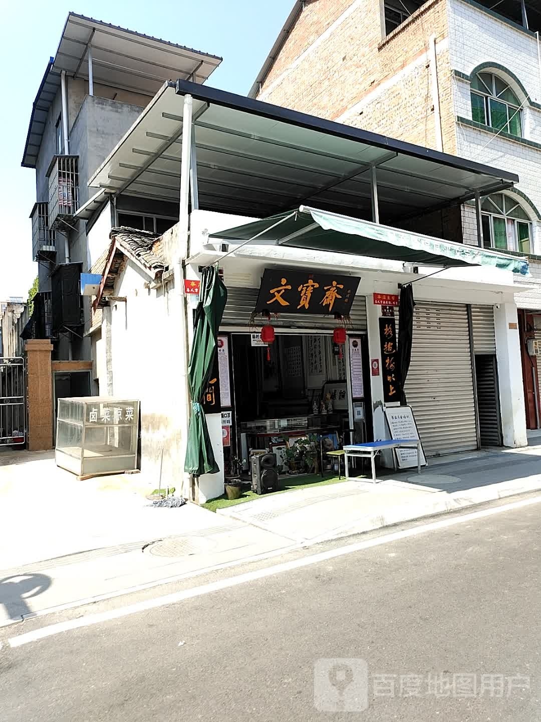 文宝斋