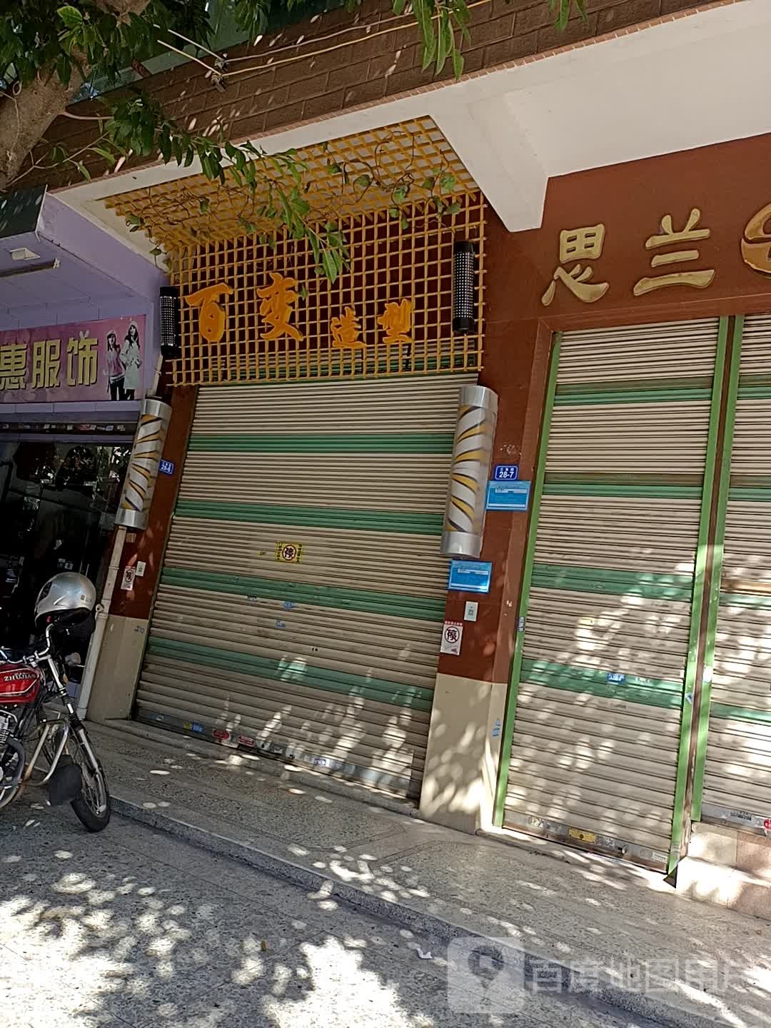 百变造型