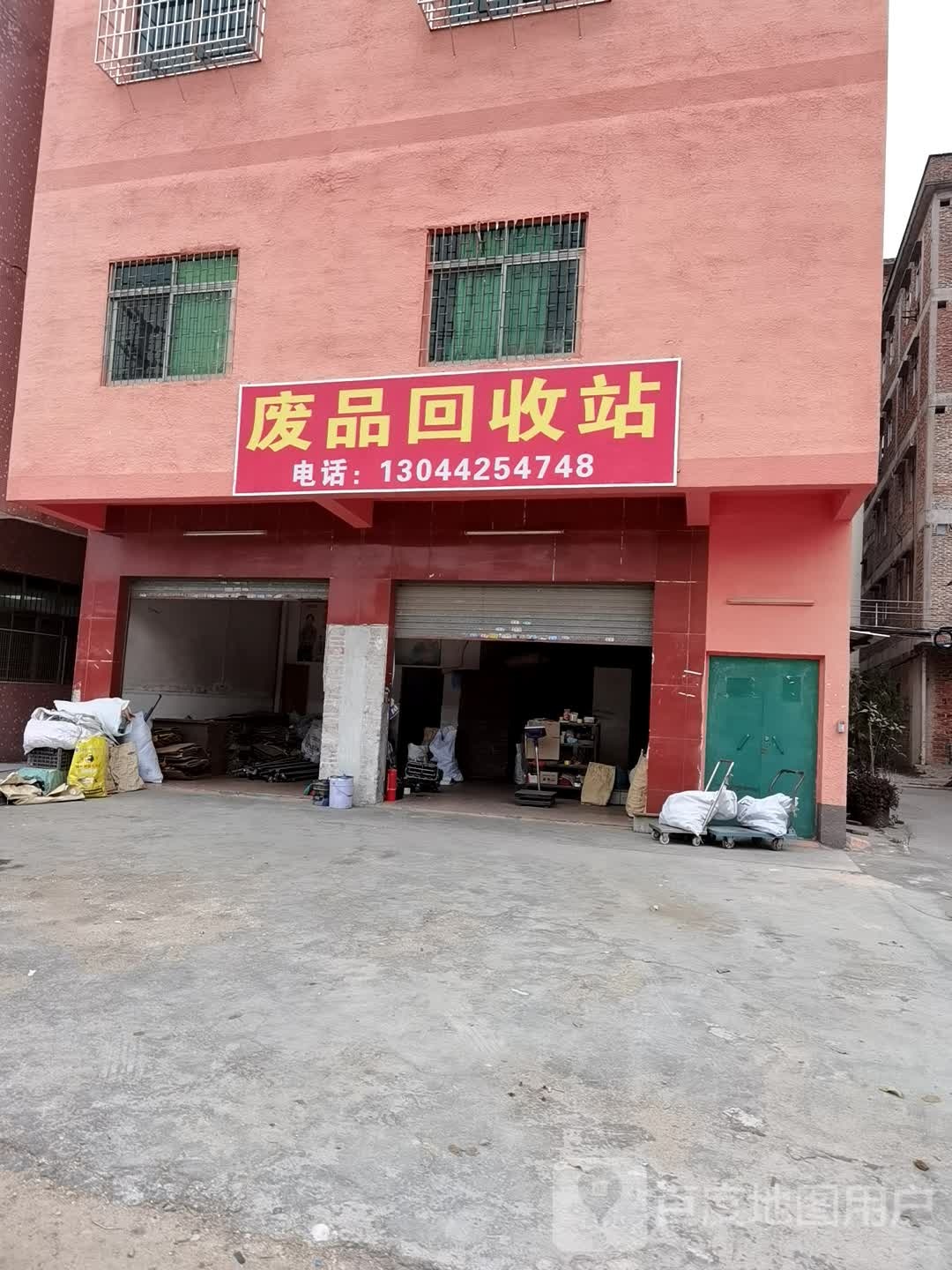 废品回收站