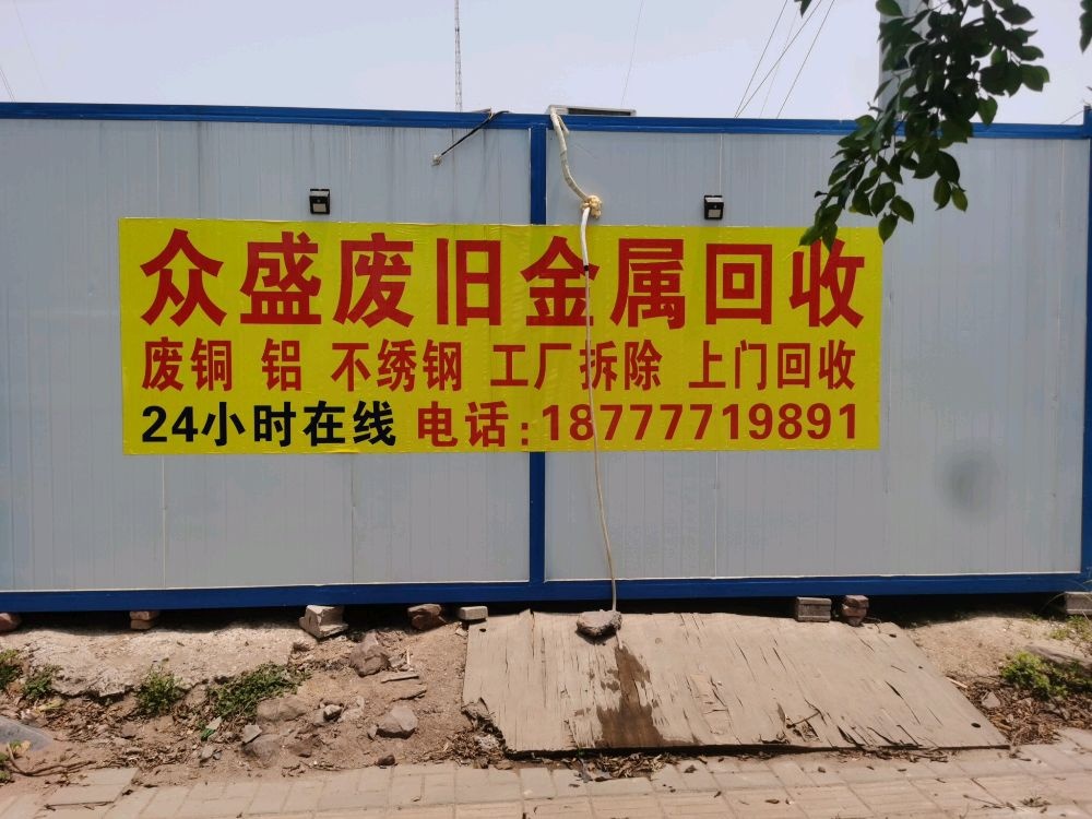 众盛废旧金属回收