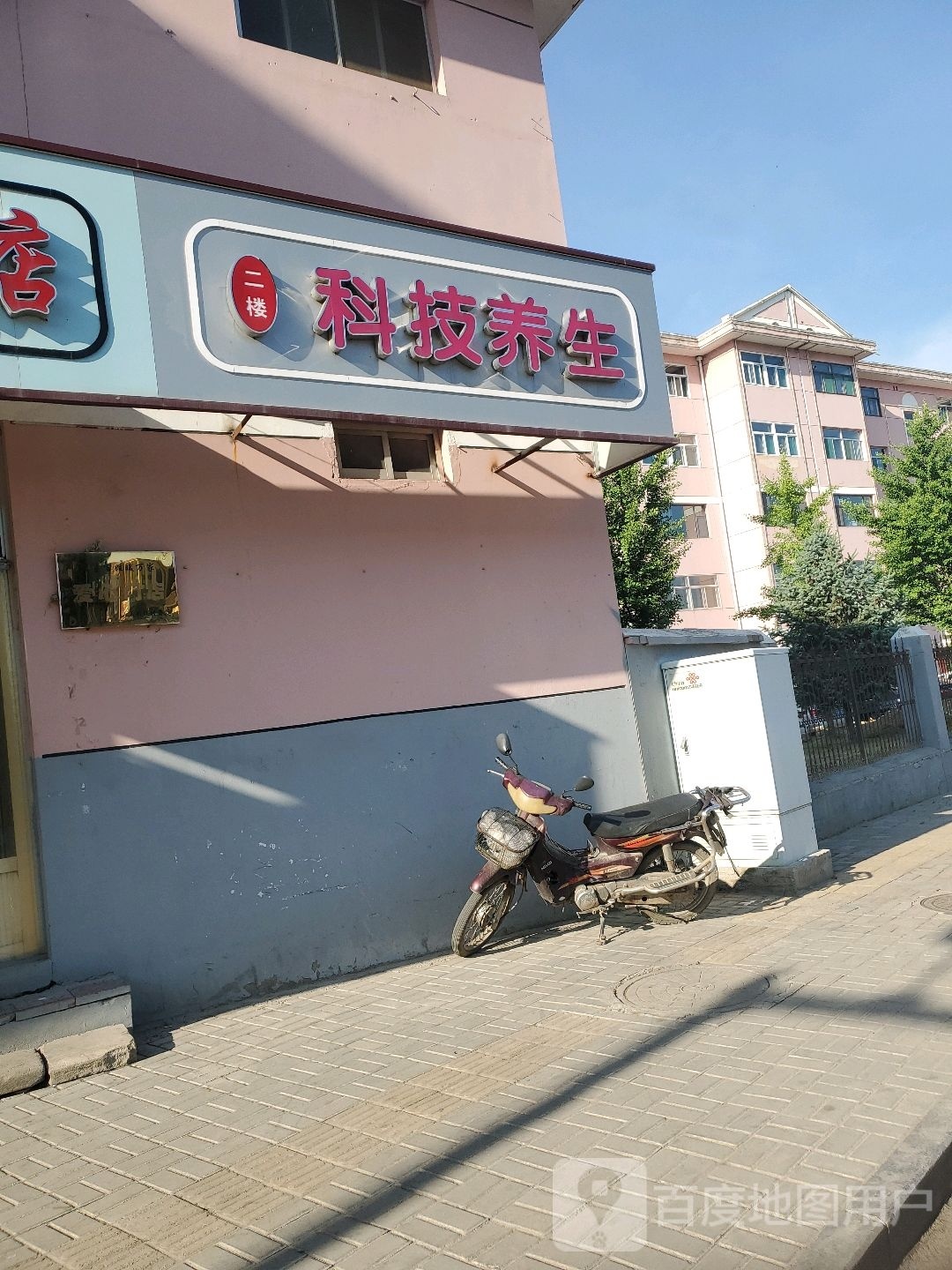 科技养生