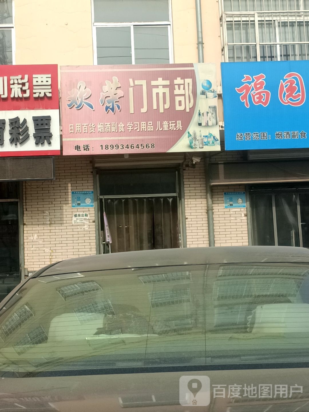 欢荣门室部