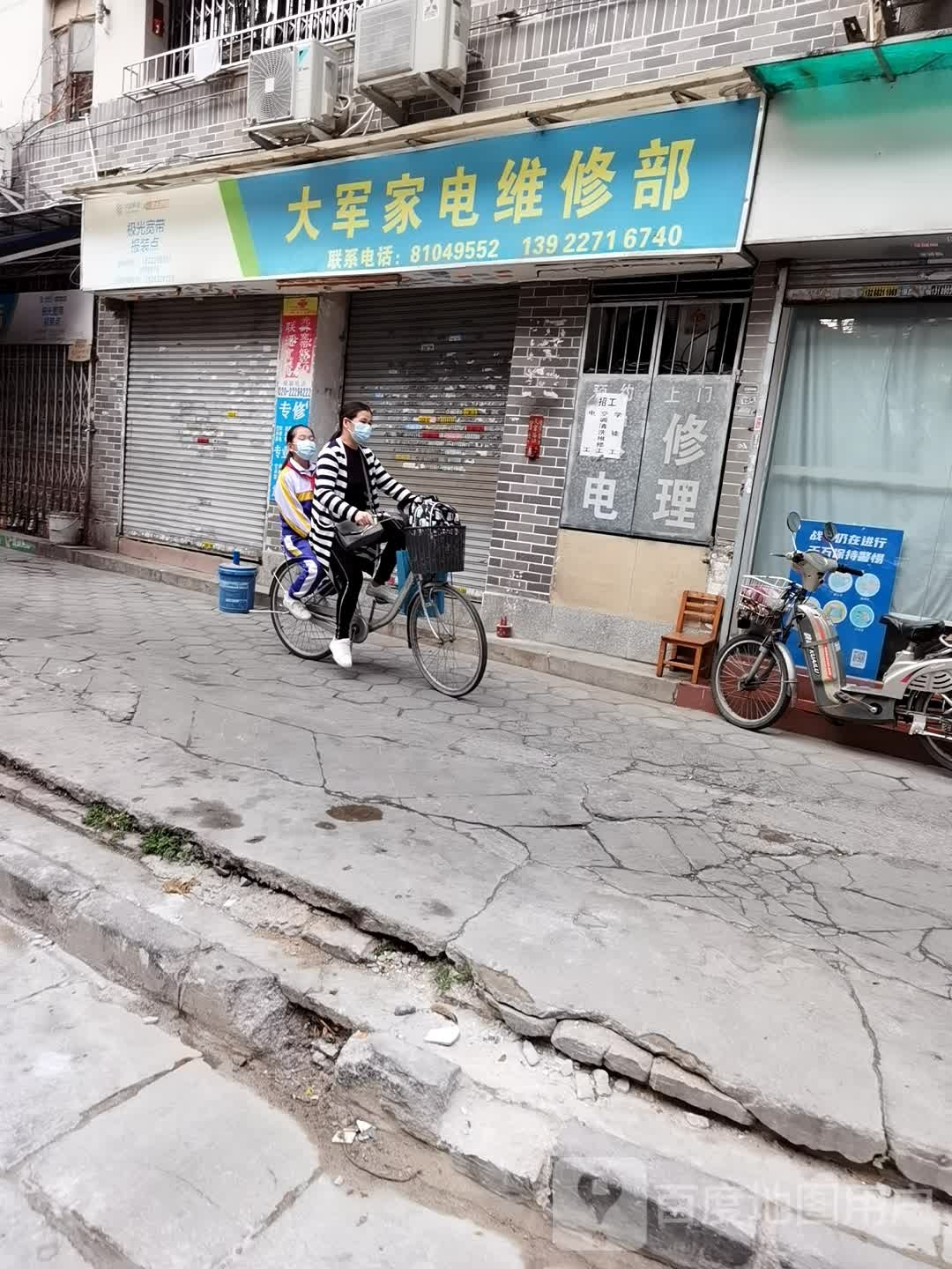 大军家电维修部