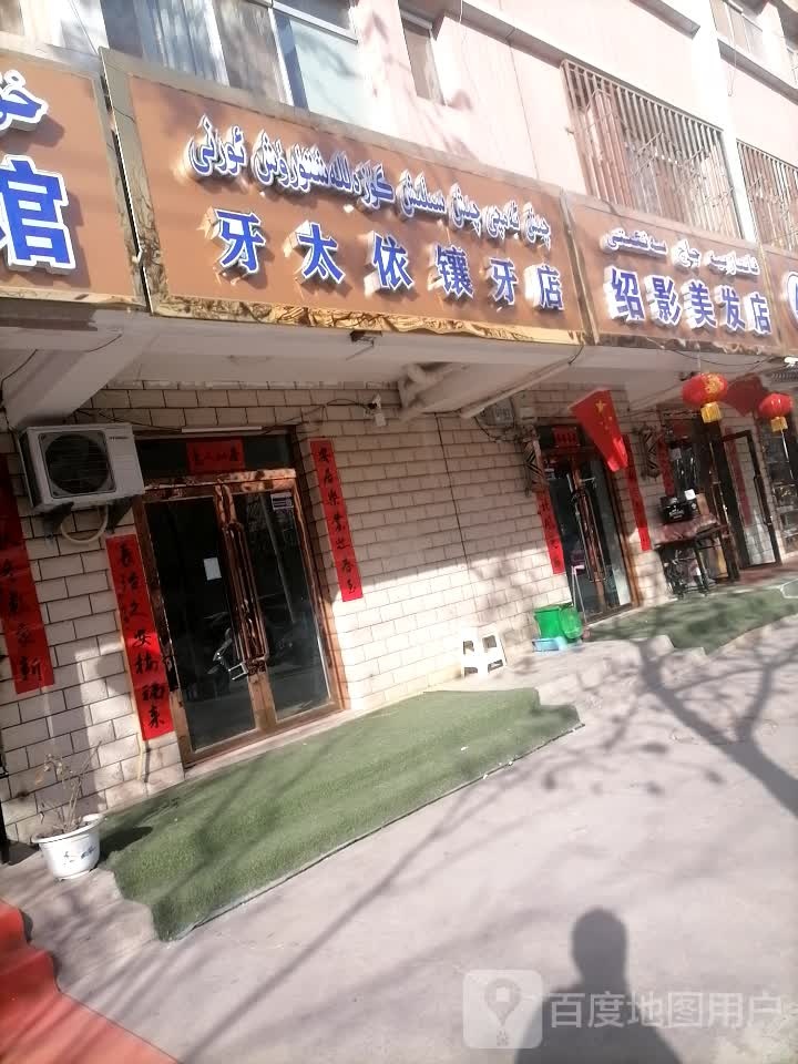 牙太依镶牙店