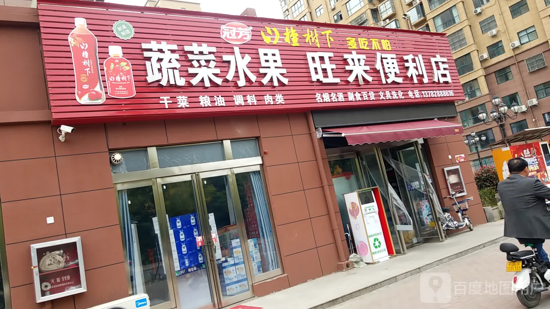 旺来便利店