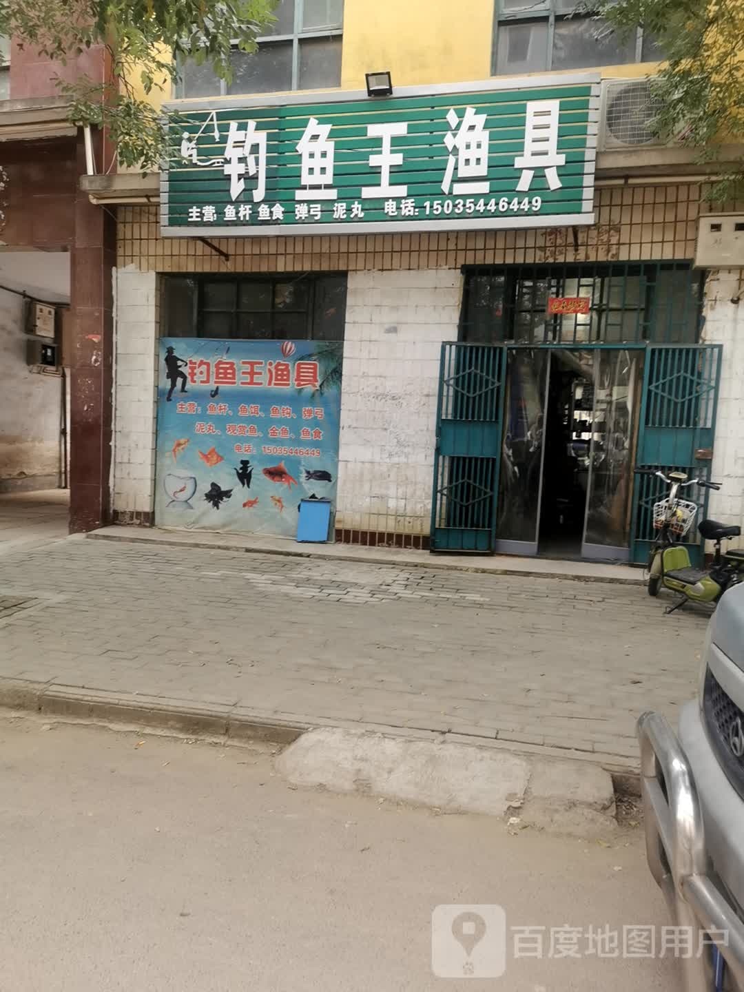 钓鱼王渔具(六门巷店)