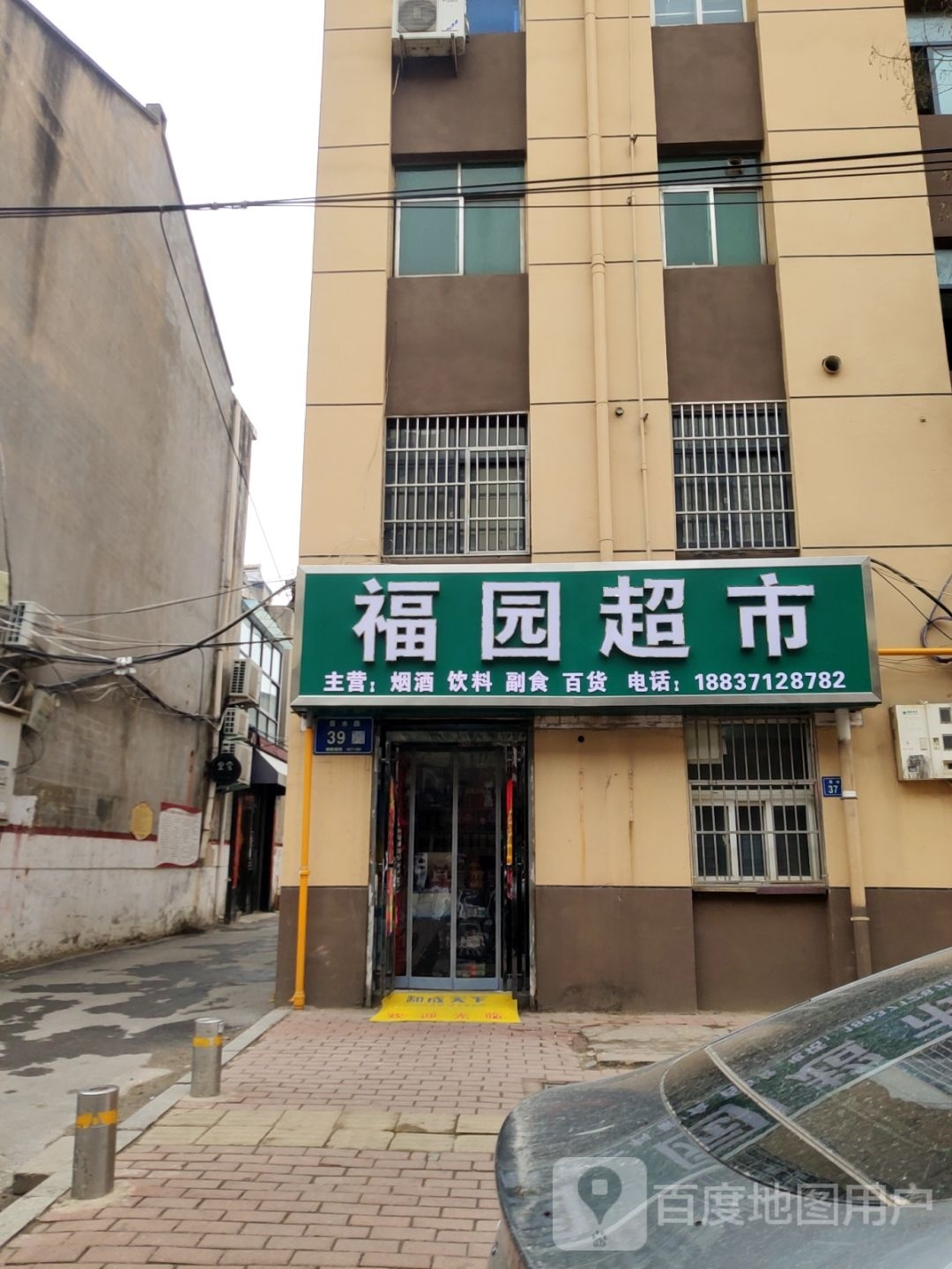 新郑市福园超市(黄水路店)