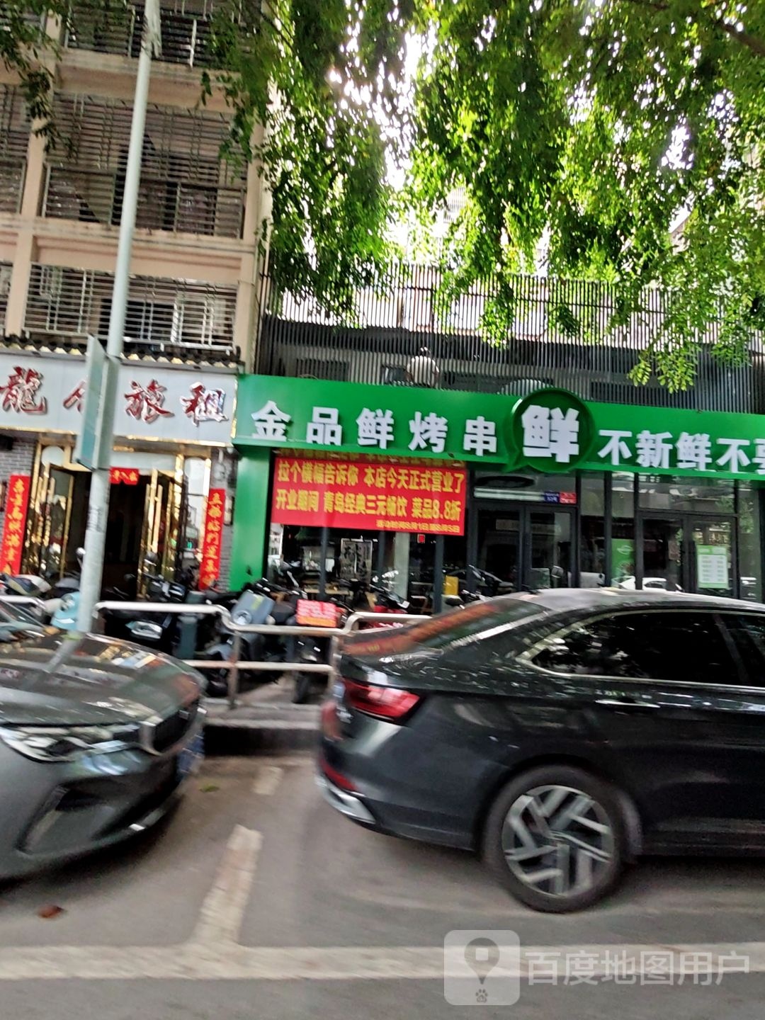 金品鲜烧烤