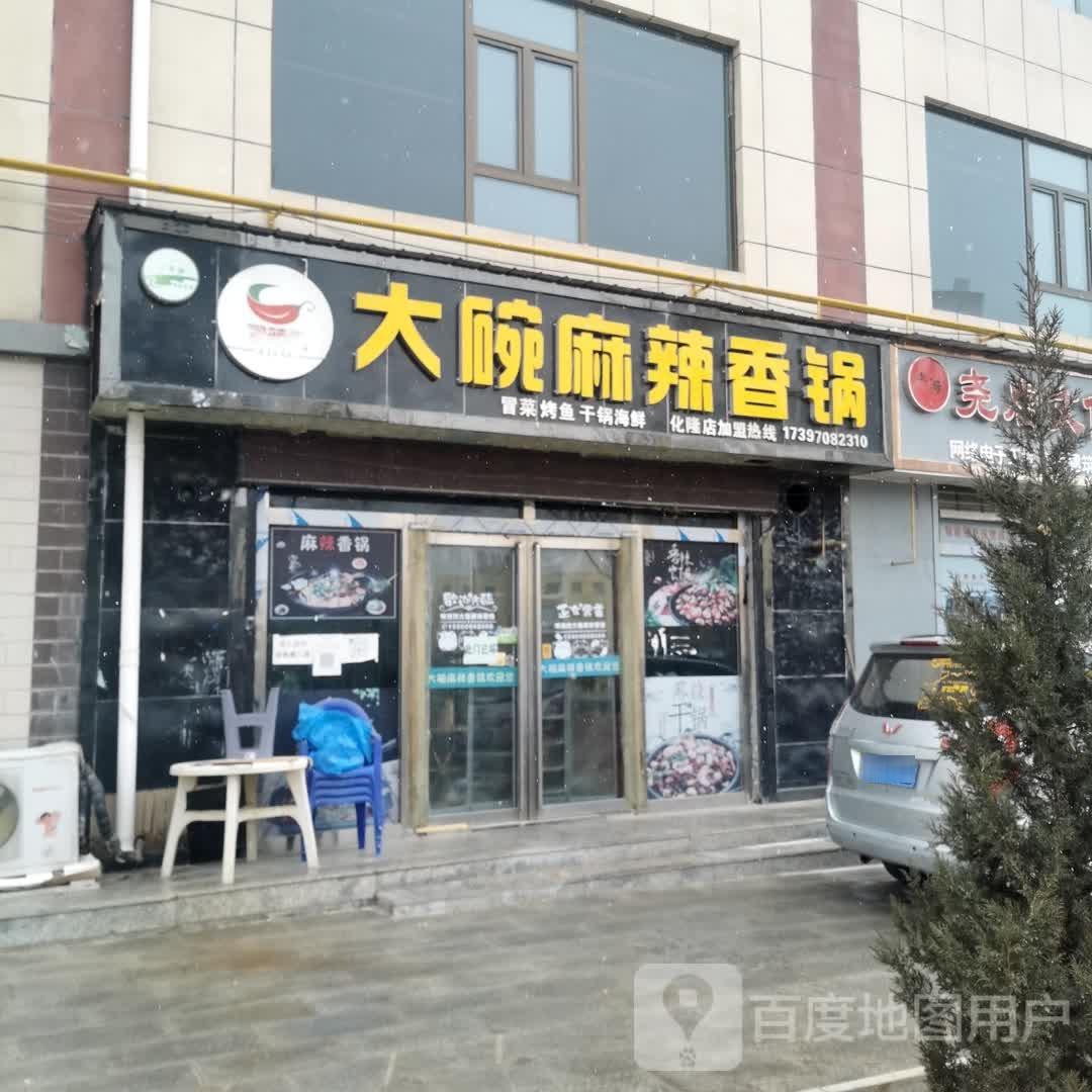 阿辣辣大碗麻辣香锅