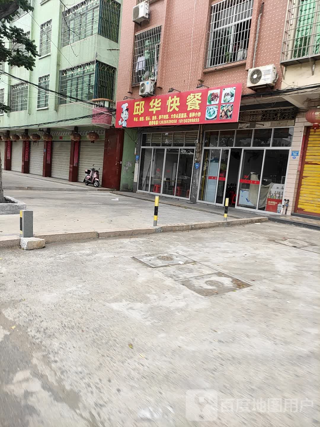 邱华快餐
