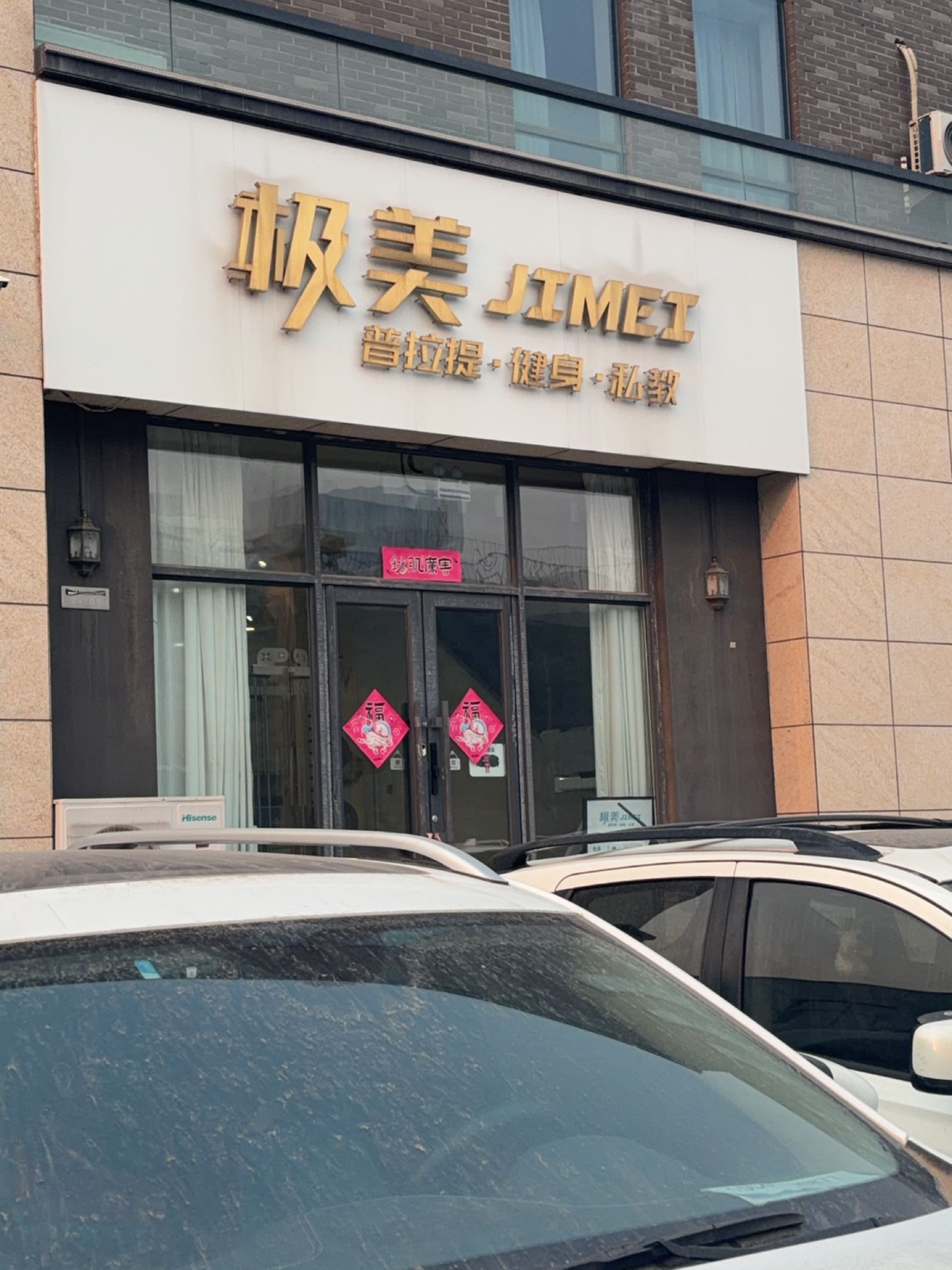 极美普拉提健身工作室