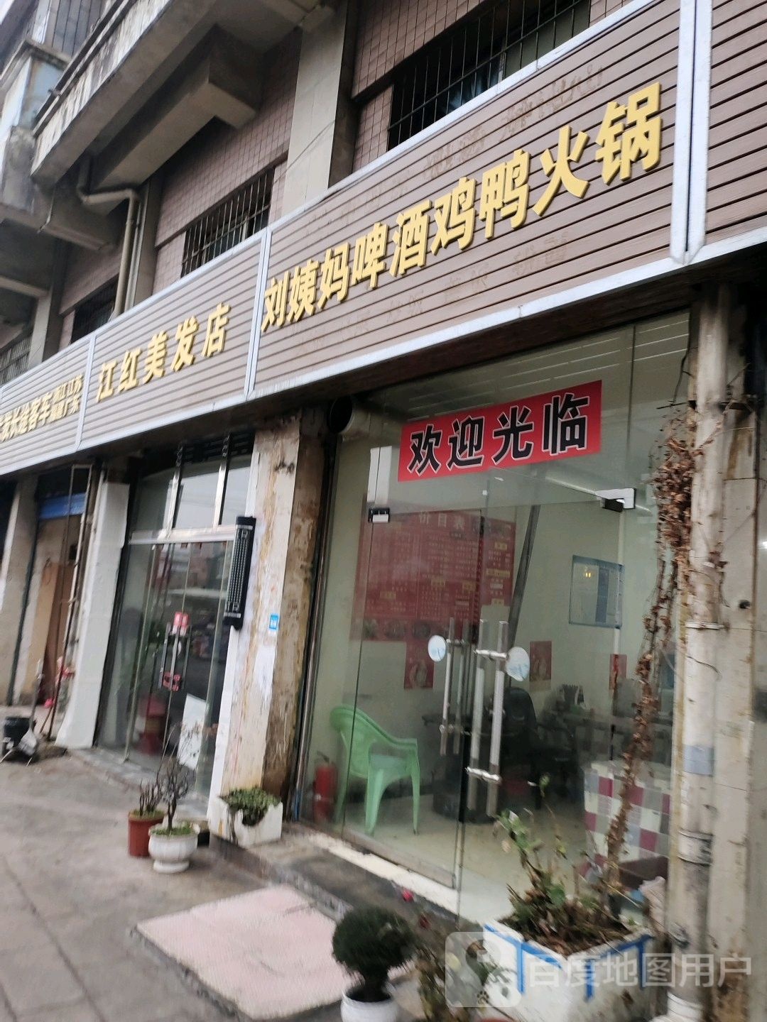 江红美发店