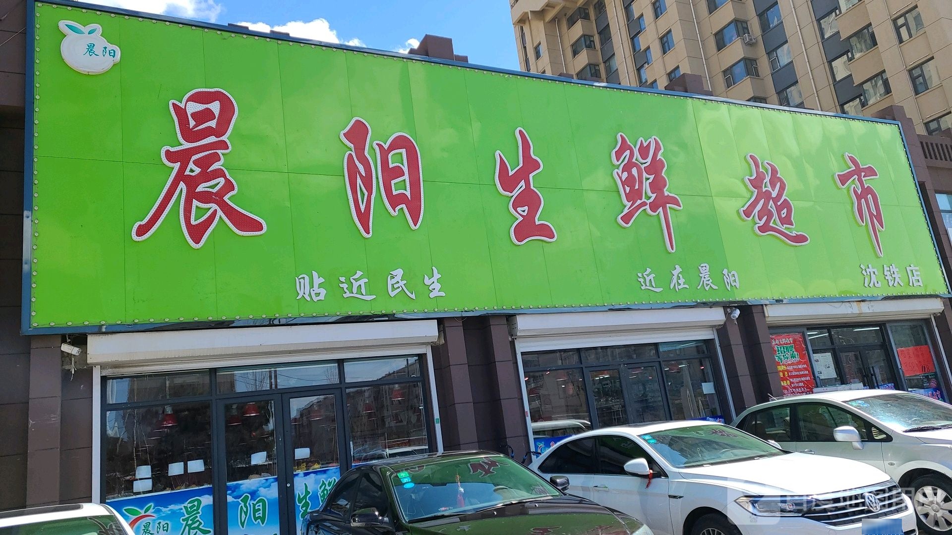 晨阳生鲜超市(沈铁店)