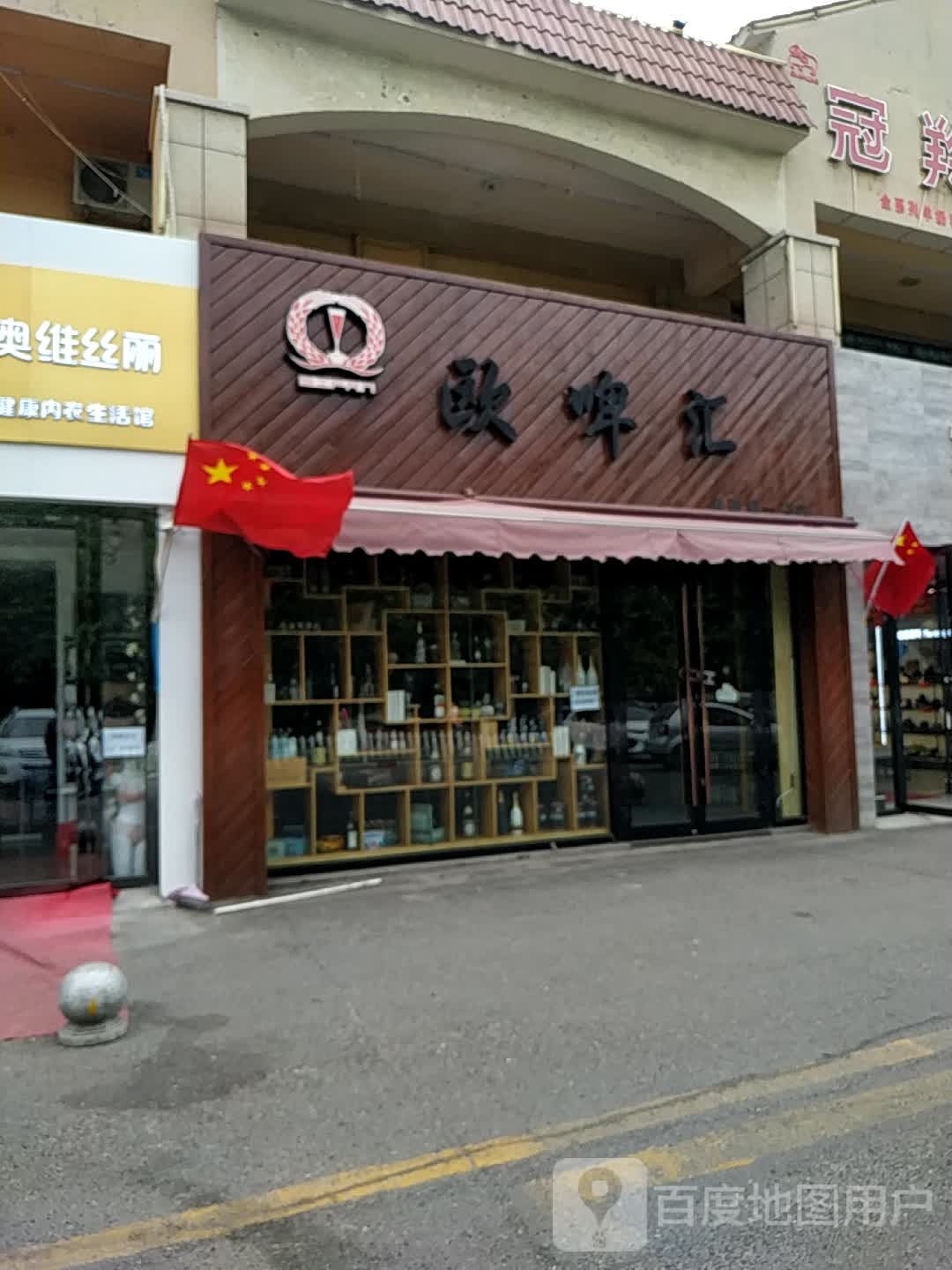 欧啤汇(伊犁第一分店)