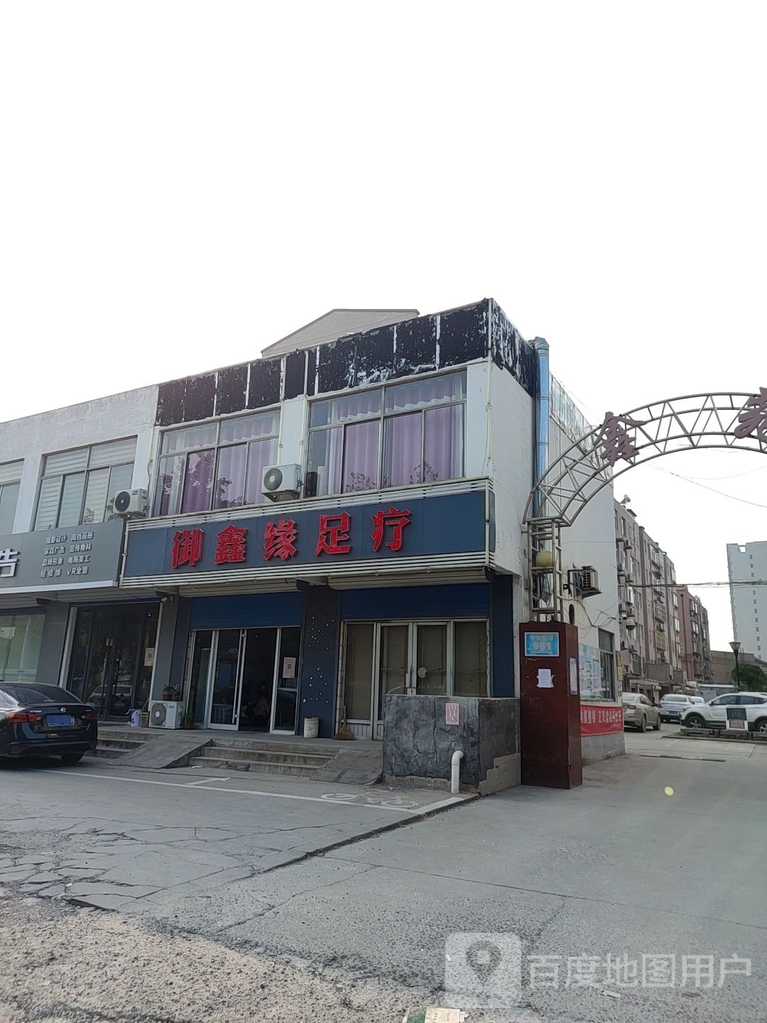 御鑫缘足疗