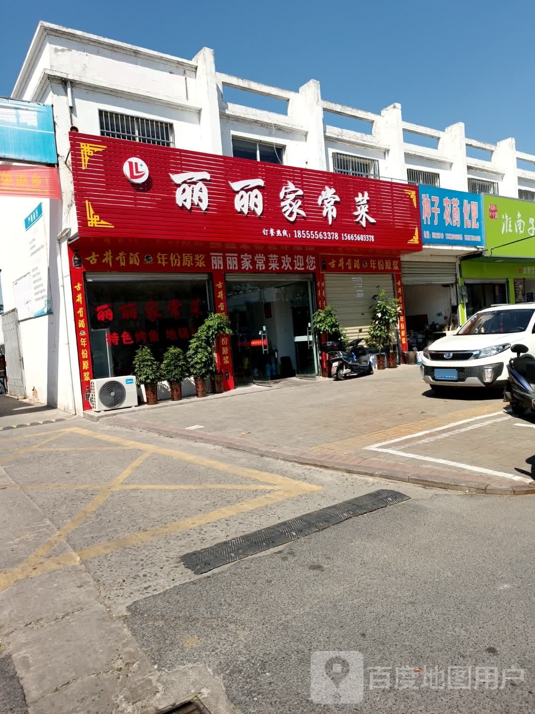 丽丽家常菜((舒州大道店)