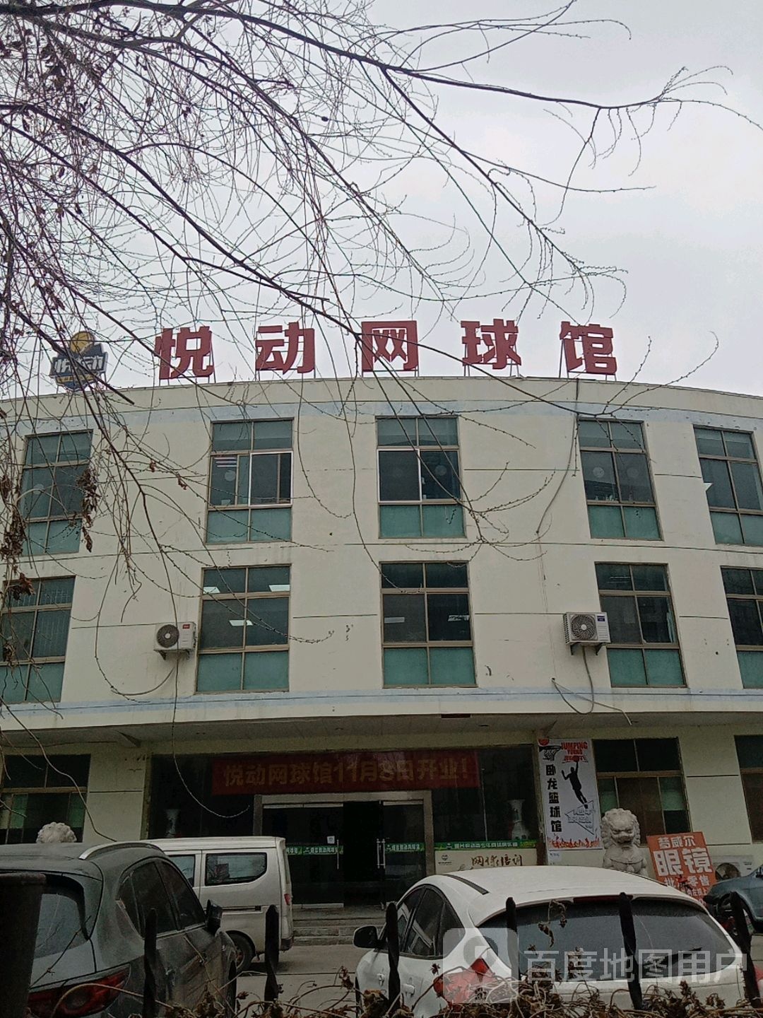 悦动网球场(芝罘店)