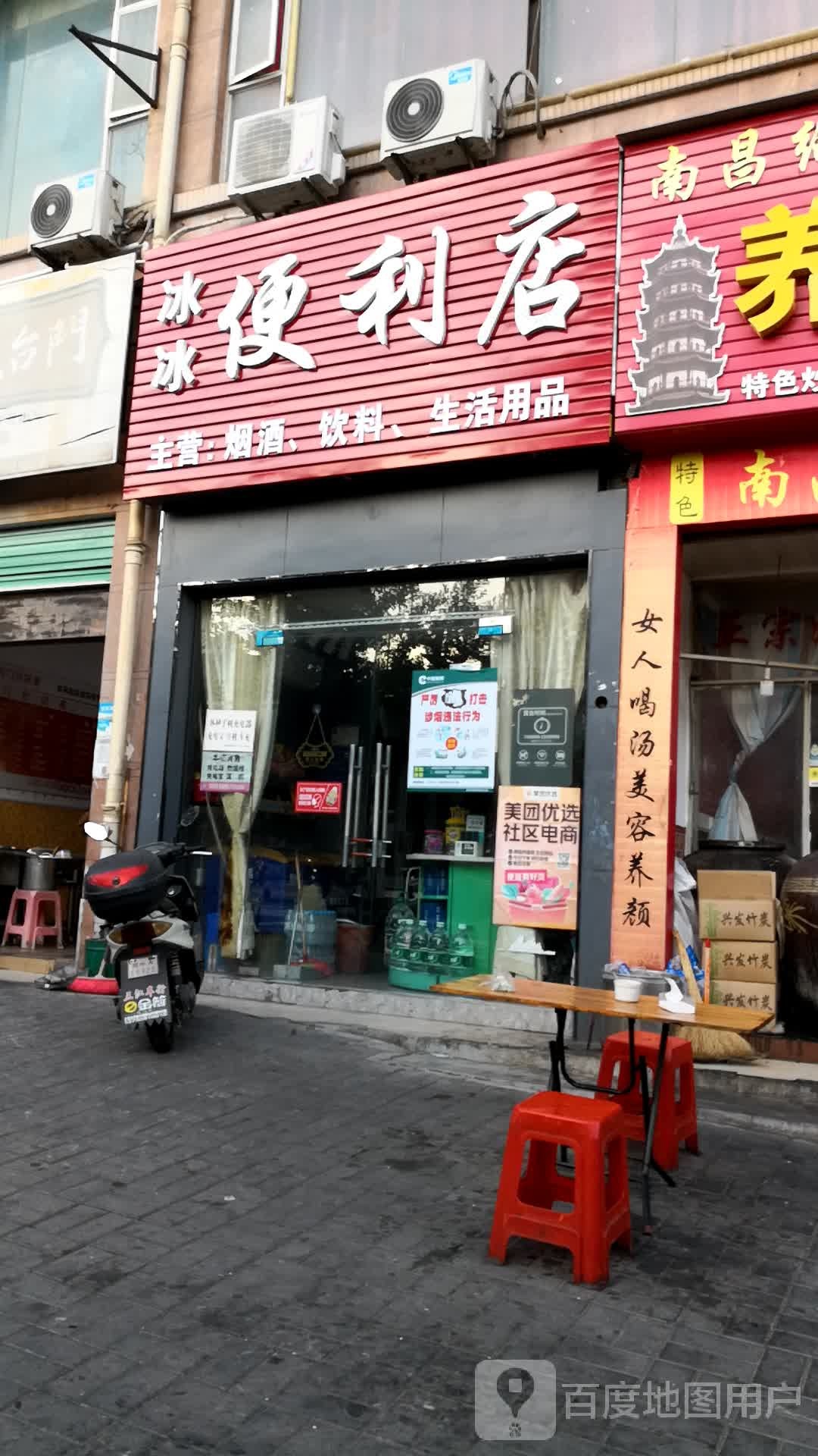 冰冰便便利店