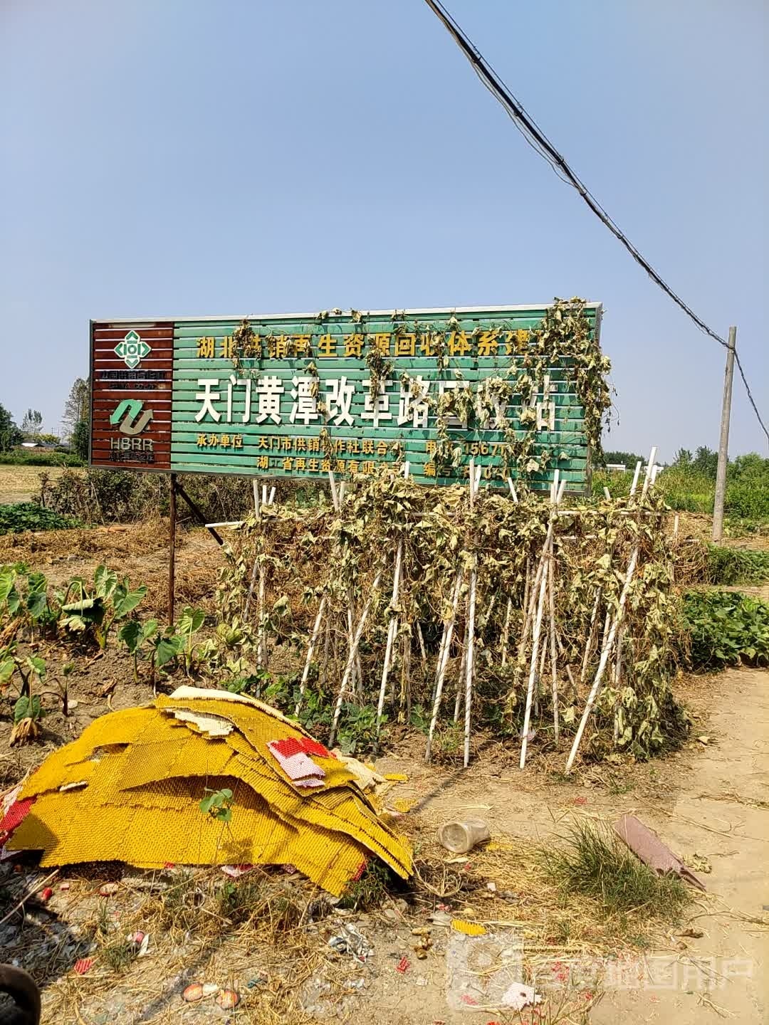 天门黄潭改革路回收站