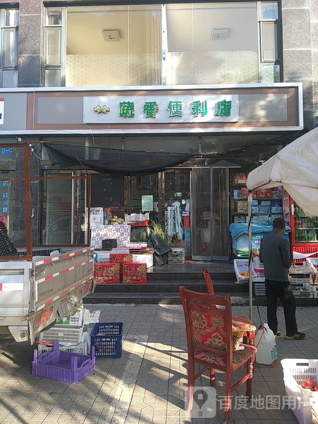 蔬香时便利店