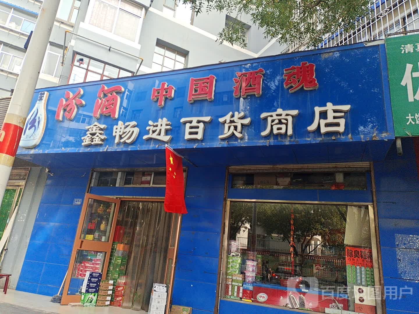 鑫畅进百货商店