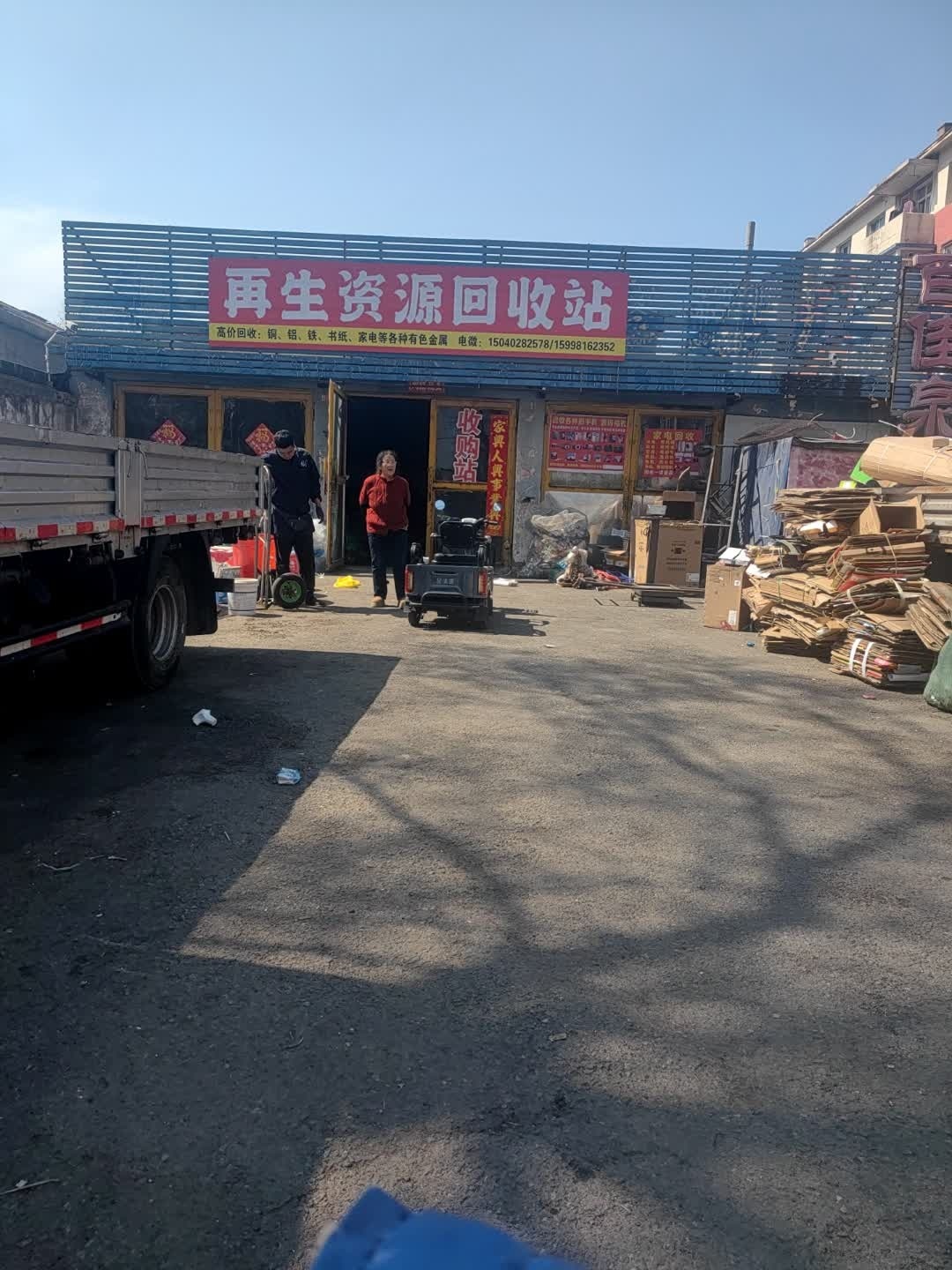 再生资源回收站