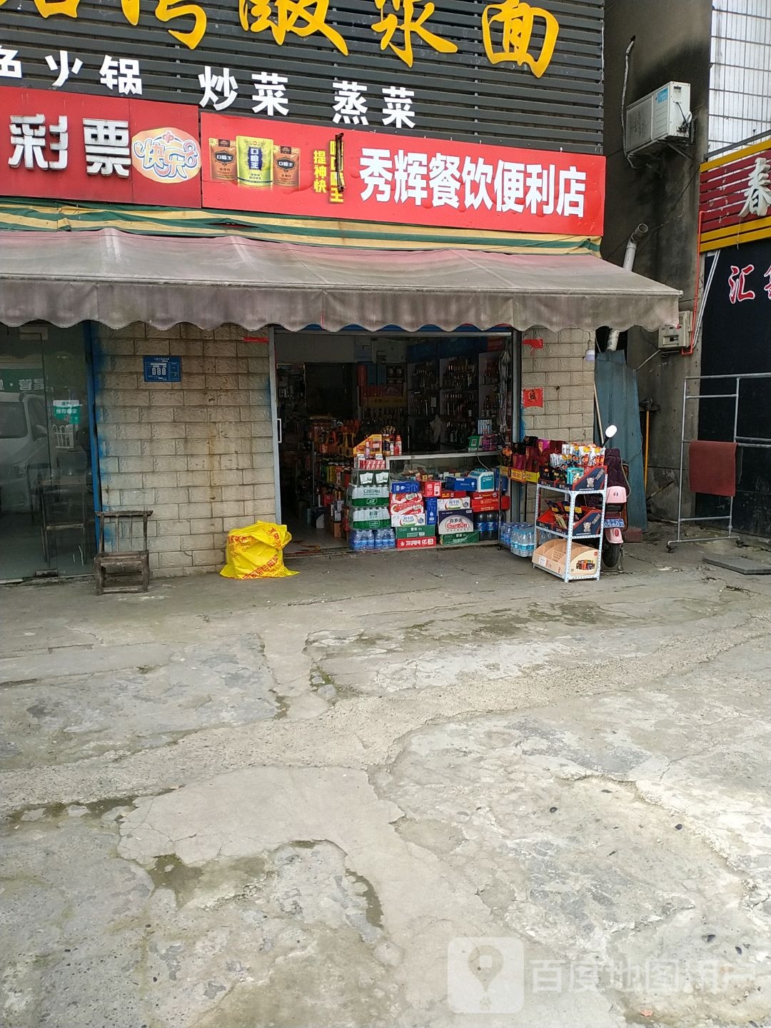 秀辉餐饮时便利店