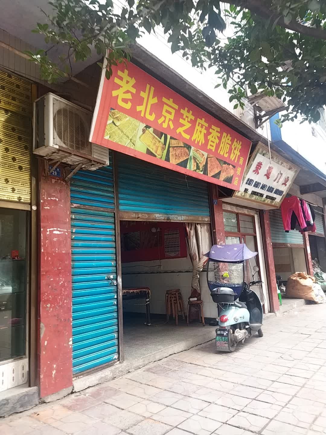 老北京芝麻香脆饼(南坝店)