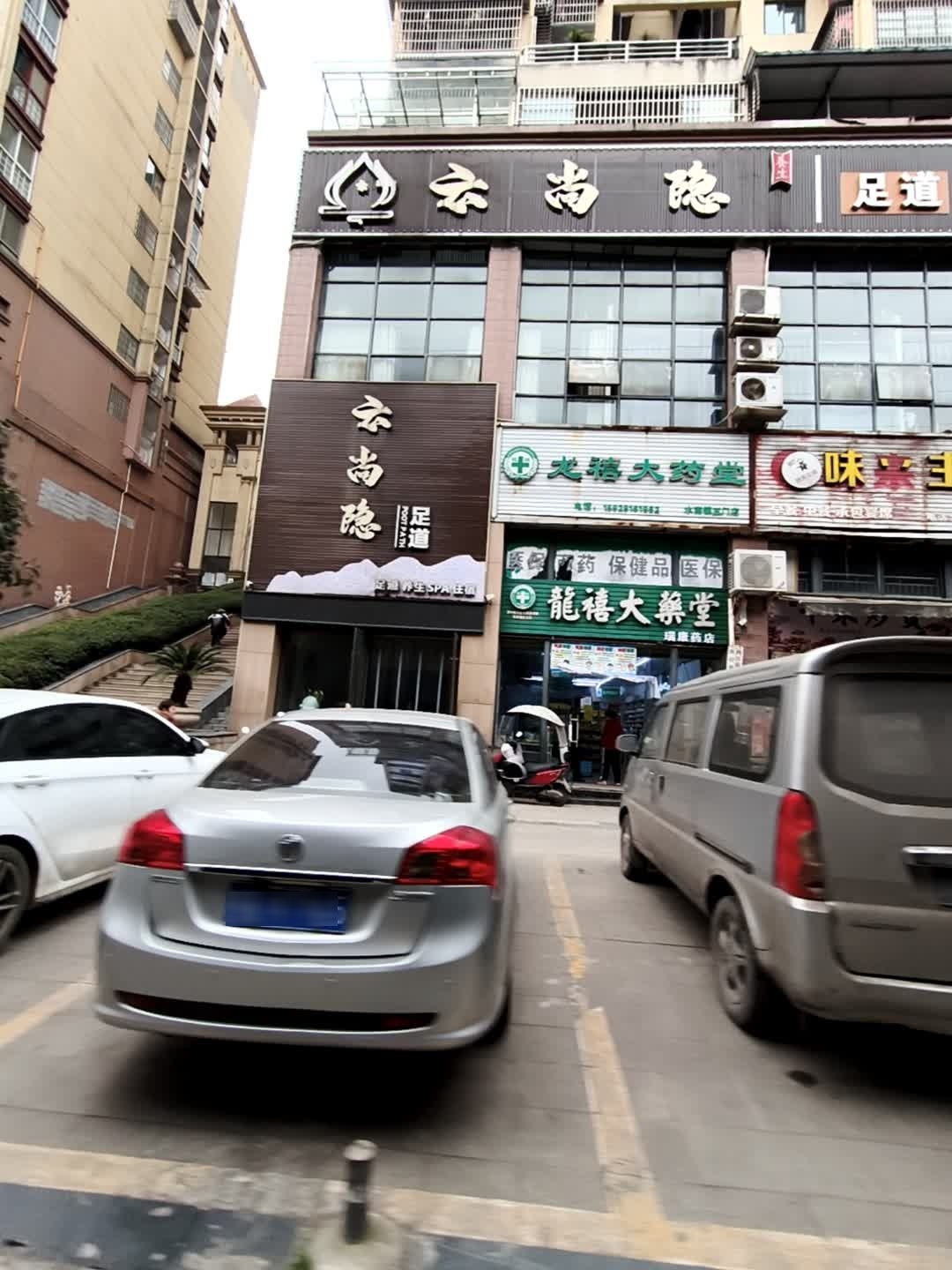 云尚隐足道(中华园店)