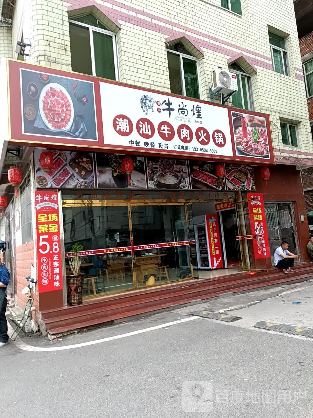 牛尚煌潮汕牛头火锅