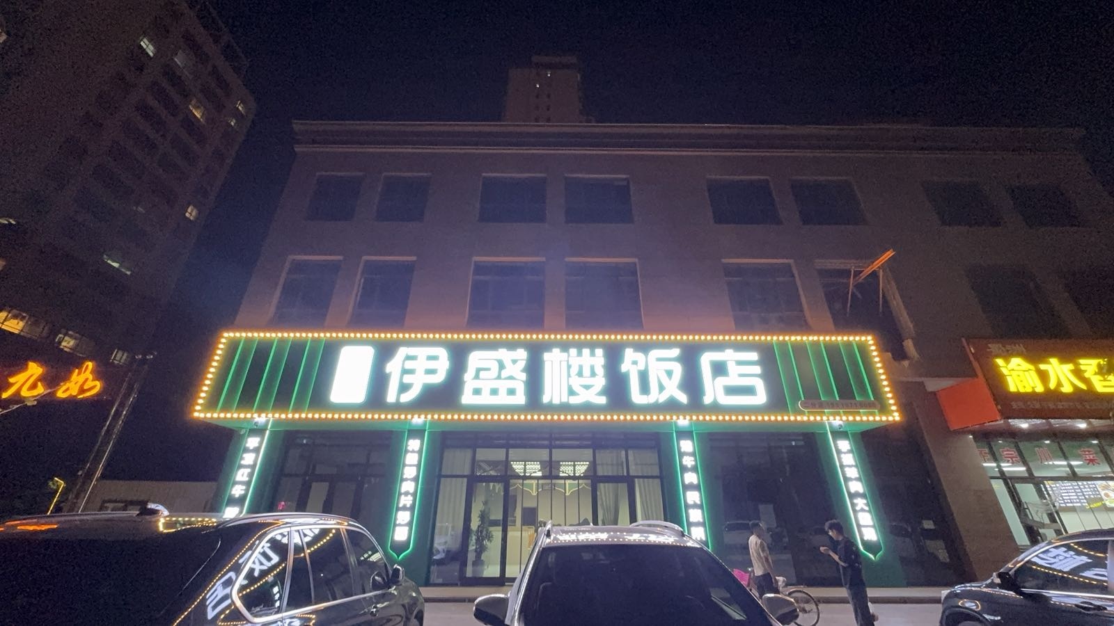 清真·伊盛楼饭店