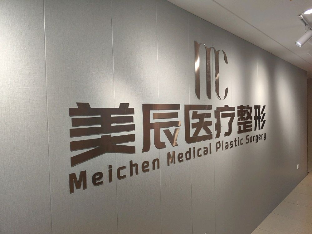 美辰医疗整形