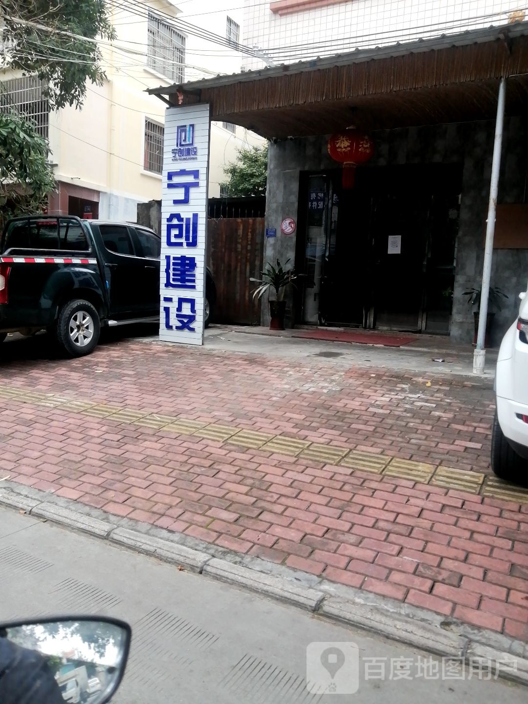 宁创建设